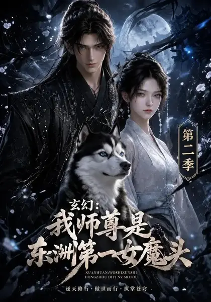 玄幻：我师尊是东洲第一女魔头第二季&玄幻我师尊是东洲第一女魔头第二季（157集）AI短剧-千尺浪