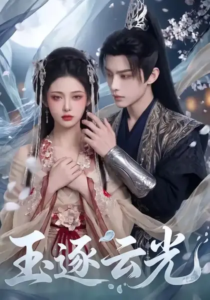 玉逐云光（25集） AI短剧-千尺浪