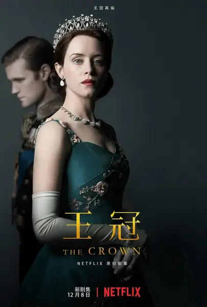 王冠 第二季 The Crown Season 2 (2017)