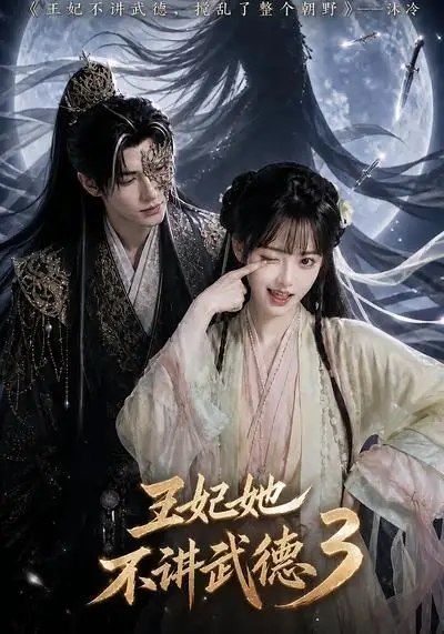 王妃她不讲武德3（81集）AI短剧