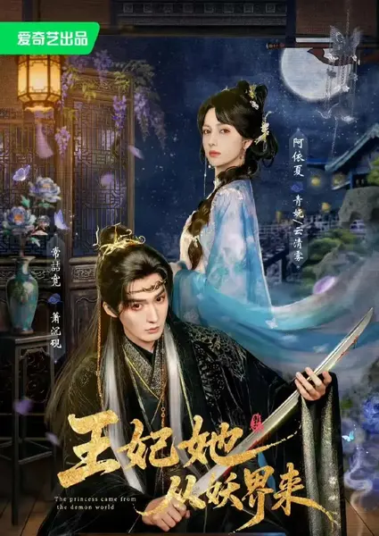 王妃她从妖界来（67集）常喆宽&阿依夏-千尺浪