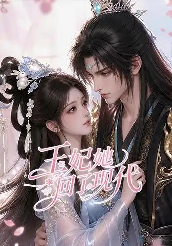 王妃她回了现代（33集）AI短剧