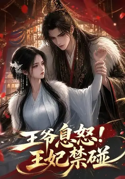 王爷息怒！王妃禁碰&王爷息怒王妃禁碰（73集）AI短剧-千尺浪