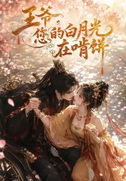 王爷，您的白月光在啃饼王爷您的白月光在啃饼（60集）AI短剧