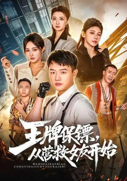 王牌保镖，从营救女友开始&王牌保镖从营救女友开始（70集）周斌＆朱艺莉＆万恒之-千尺浪