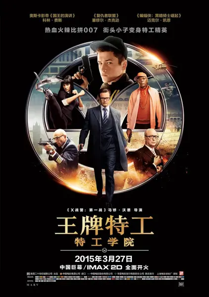 王牌特工：特工学院 Kingsman The Secret Service (2014)