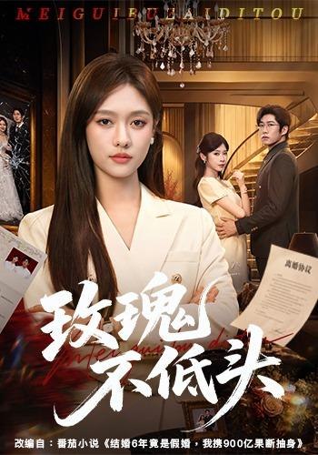 玫瑰不低头（58集）李媛菁＆刘宸宇＆冯欢欢|短剧