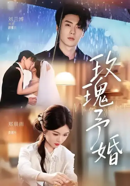 玫瑰予婚（68集）刘兰博＆郑晨雨-千尺浪