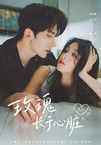 玫瑰长于心脏（79集）斯坎＆李奕彤-千尺浪