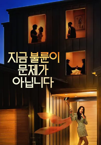 现在不是出轨的问题 지금 불륜이 문제가 아닙니다 (2026) [1080P] [内封简繁] [更至2集]
