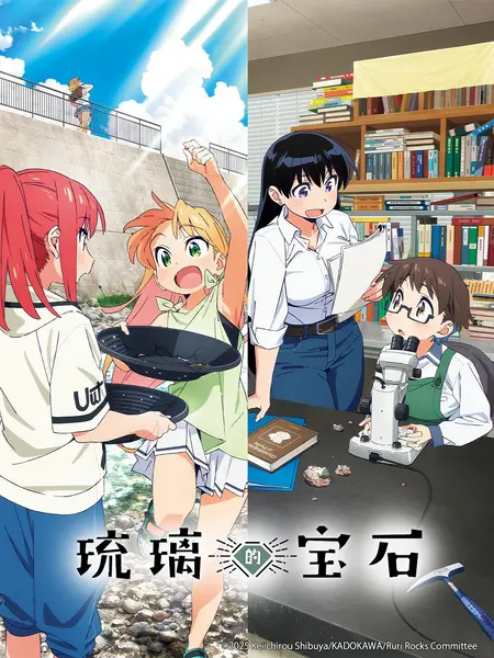 琉璃的宝石 全13集 简日双语 喵萌奶茶屋 2025 1080P【日漫】