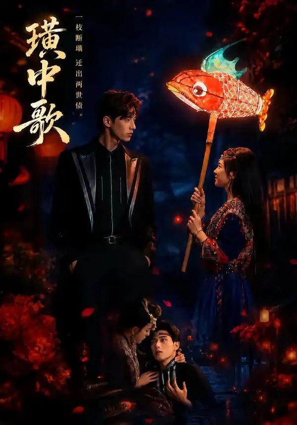 璜中歌（45集）熊安妮&林秋一-千尺浪