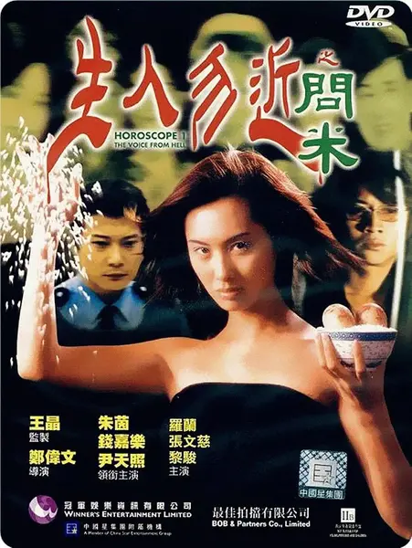 生人勿近之问米 生人勿近之問米 (1999)-千尺浪