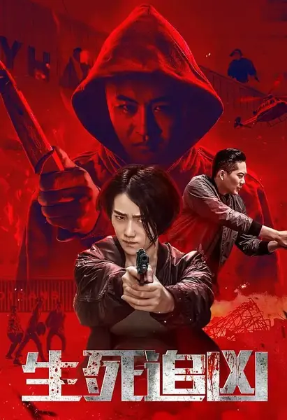 生死追凶 (2019)-千尺浪