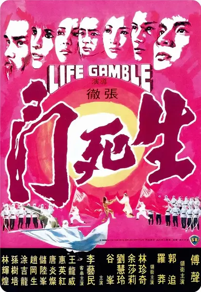生死门 生死門 (1978)