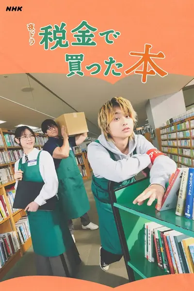 用税款买的书 税金买的书 ドラマ 税金で買った本 (2026) 【更新04集】【1080p】【日语中字】【日剧】