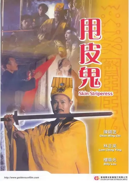 甩皮鬼 (1992)-千尺浪