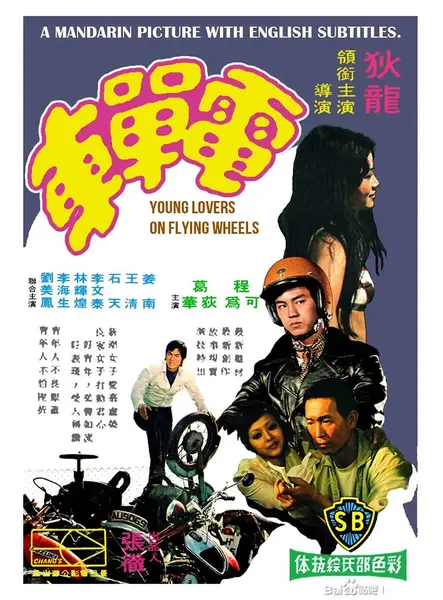 电单车 電單車 (1974)-千尺浪