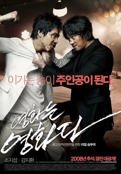 电影就是电影 영화는 영화다 (2008)-千尺浪