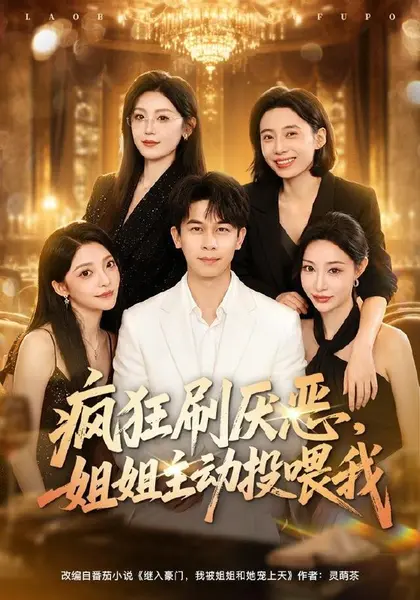 疯狂刷厌恶，姐姐主动投喂我（75集）胡文飞＆卢美汕|短剧