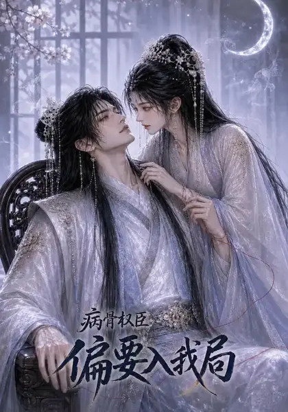 病骨权臣偏要入我局（86集）AI短剧
