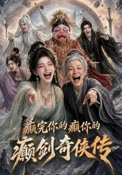癫完你的癫你的，癫剑奇侠传癫完你的癫你的癫剑奇侠传（120集） AI短剧