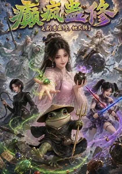 癫疯蛊修之别惹蛊修，她太阴了&癫疯蛊修之别惹蛊修她太阴了（101集）AI短剧-千尺浪