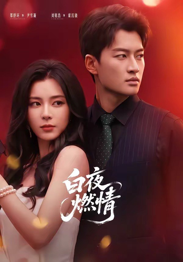 白夜燃情（64集）郑舒环＆刘铭浩|短剧