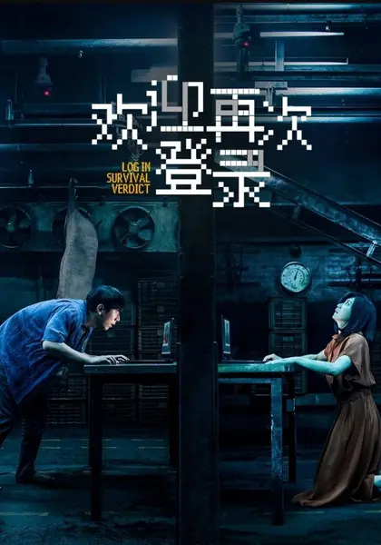 《欢迎再次登录》[贾静雯/白客] (2026) 4k 高码率 HDR 内封中文字幕【11.3G】-千尺浪