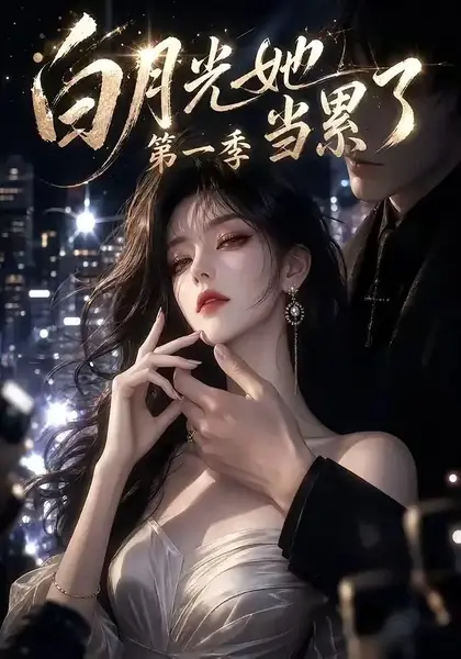 白月光她当累了第一季（85集）AI短剧-千尺浪