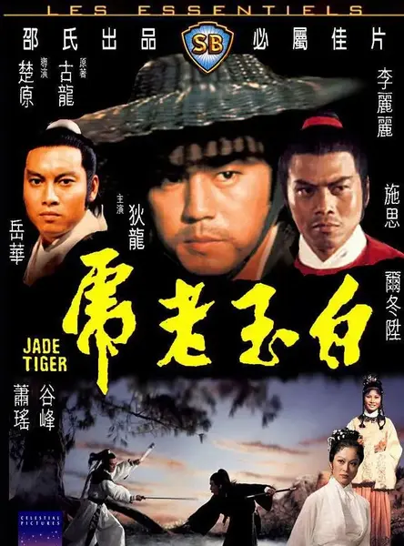 白玉老虎 (1977)
