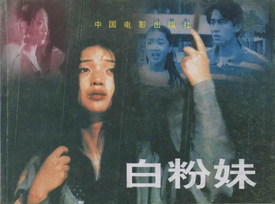 白粉妹 (1995)