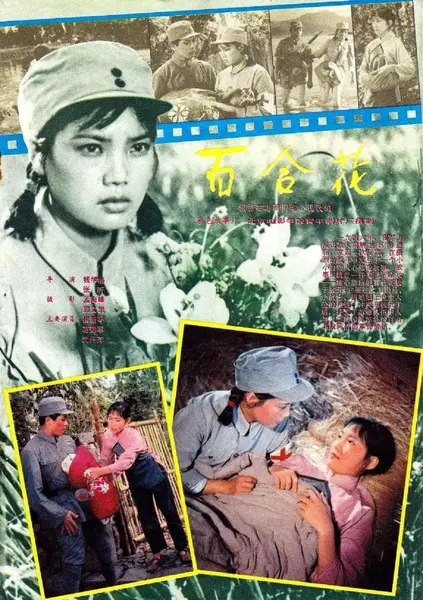百合花 (1981)