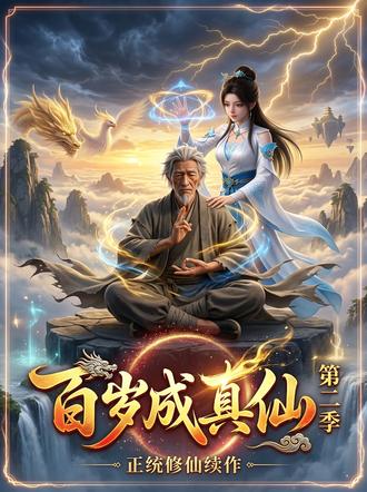 百岁成真仙第二季(33集)【短剧】
