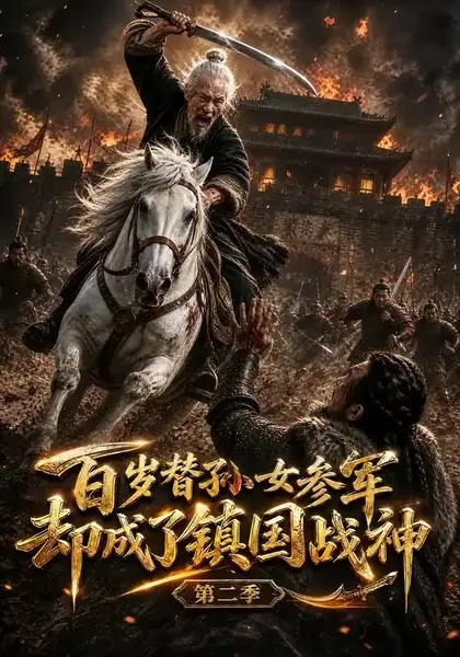 百岁替孙女参军，却成了镇国战神第二季百岁替孙女参军却成了镇国战神第二季（65集）AI短剧
