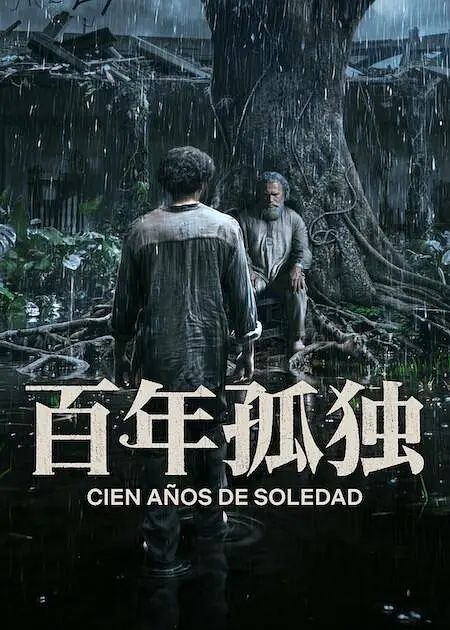 百年孤独 第二季 Season 2 (2026) 4K 杜比视界 杜比全景声 西英双语 内封简繁英多国字幕-千尺浪