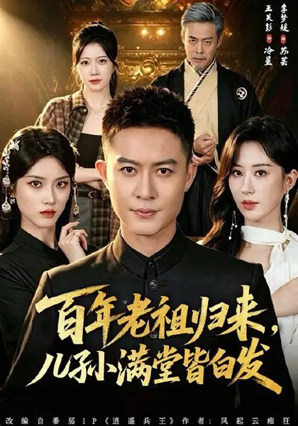 百年老祖归来，儿孙满堂皆白发（80集）王关彭＆李梦媛|短剧-千尺浪