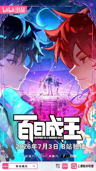 百日成王 更12 [2026][动漫]-千尺浪