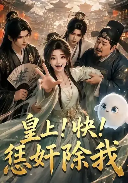 皇上！快！惩奸除我皇上快惩奸除我（60集）AI短剧