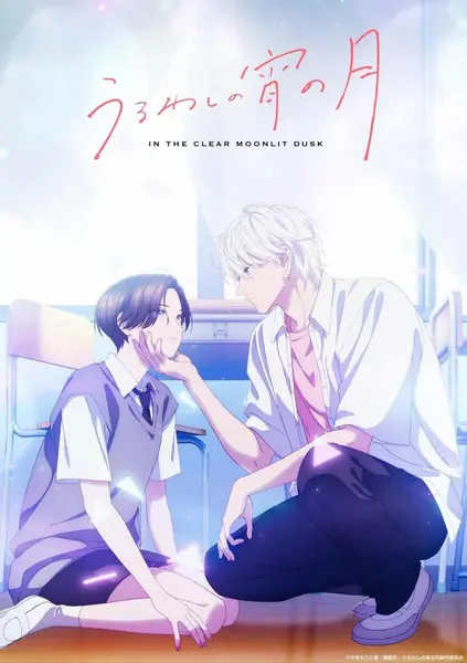 皎洁迎宵之月 全12集 日语繁中 2026 1080P【日漫】