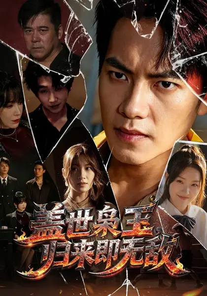 盖世枭王，归来即无敌（74集）周彦哲＆王亚宁＆李茜颜＆文江＆|短剧-千尺浪