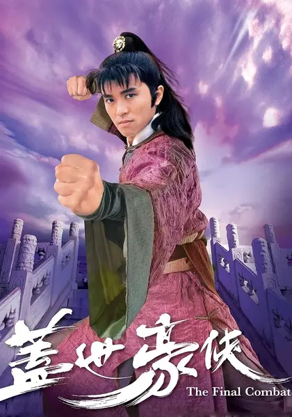盖世豪侠(1989)【30集全】【WEB-DL.1080p】【国粤双语】【内嵌简中】