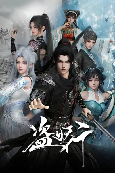 盗妖行 [无标][更新至49集]