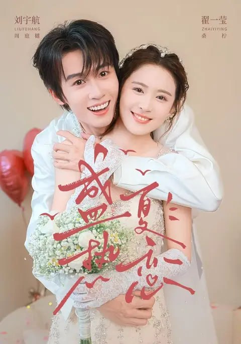 盛夏热恋（77集）刘宇航＆翟一莹（1080P）|短剧-千尺浪