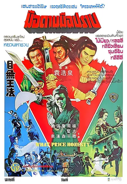 目无王法 目無王法 (1981)