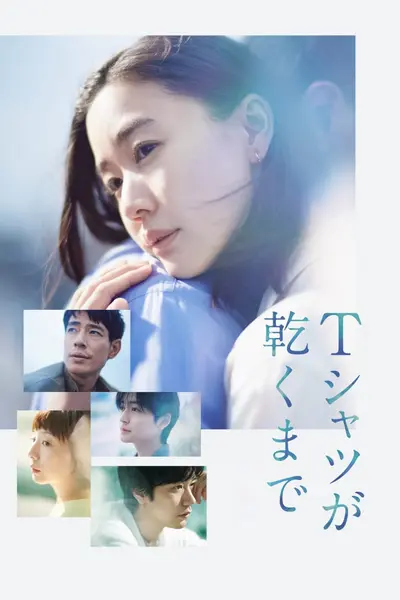 直到T恤干透 Ｔシャツが乾くまで (2026) [1080P] [内封简繁] [更至4集]