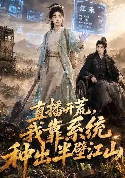 直播开荒，我靠系统种出半壁江山直播开荒我靠系统种出半壁江山（47集）AI短剧