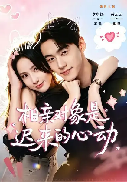 相亲对象是迟来的心动（74集）李卓扬＆黄云云
