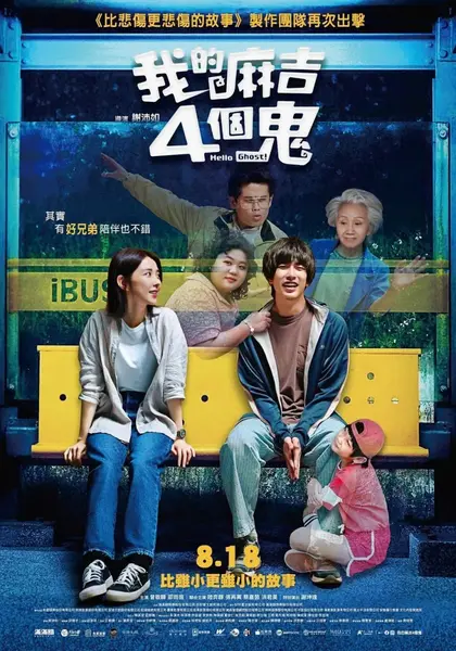 看不见的朋友 我的麻吉4個鬼 (2023)-千尺浪