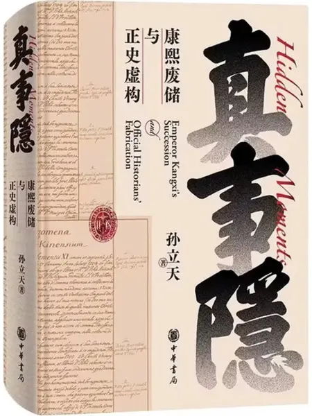真事隐：康熙废储与正史虚构